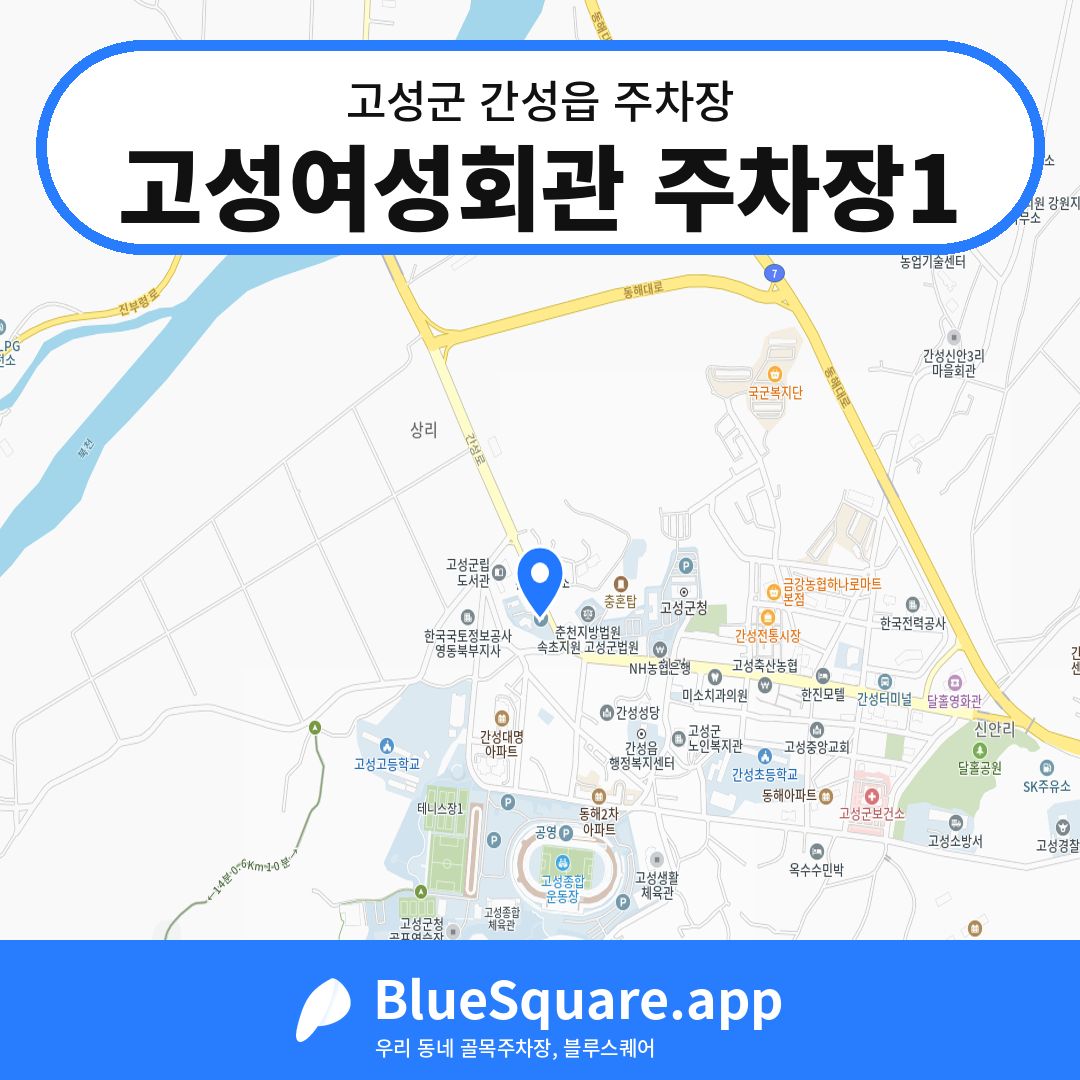 고성여성회관 주차장1 위치 지도 — 강원 고성군 간성읍 | 블루스퀘어 주차