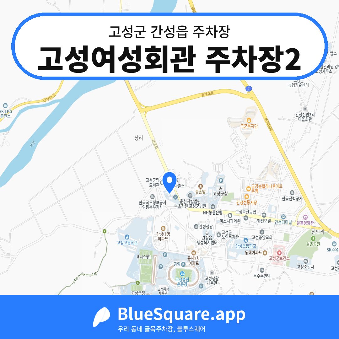 고성여성회관 주차장2 위치 지도 — 강원 고성군 간성읍 | 블루스퀘어 주차