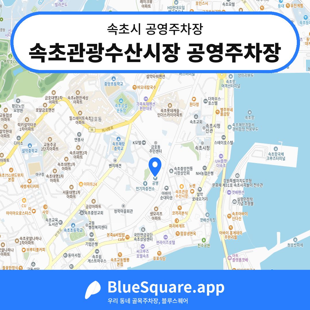 속초관광수산시장 공영주차장 위치 지도 — 강원 속초시 | 블루스퀘어 주차