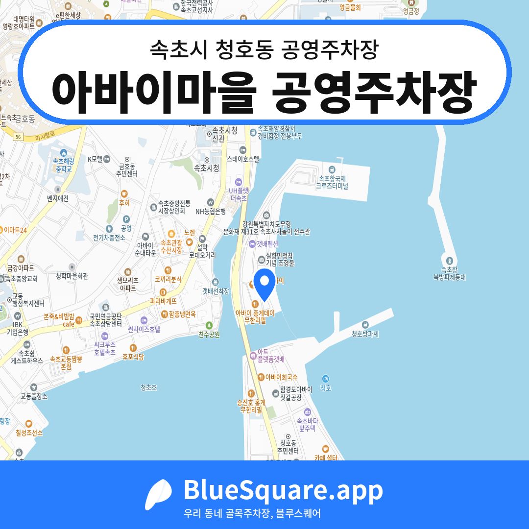 아바이마을 공영주차장 위치 지도 — 강원 속초시 청호동 | 블루스퀘어 주차