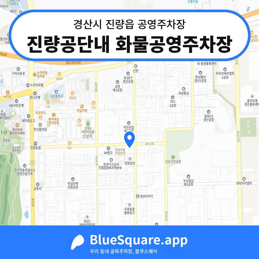 진량공단내 화물공영주차장 위치 지도 — 경북 경산시 진량읍 | 블루스퀘어 주차
