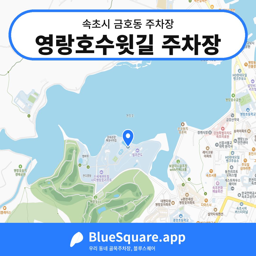 영랑호수윗길 주차장 위치 지도 — 강원 속초시 금호동 | 블루스퀘어 주차
