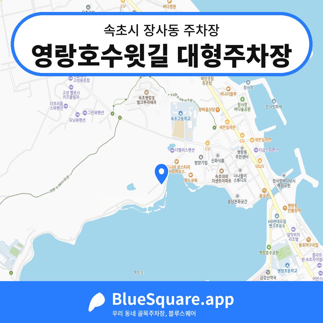 영랑호수윗길 대형주차장 위치 지도 — 강원 속초시 장사동 | 블루스퀘어 주차