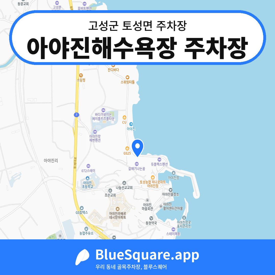 아야진해수욕장 주차장 위치 지도 — 강원 고성군 토성면 | 블루스퀘어 주차