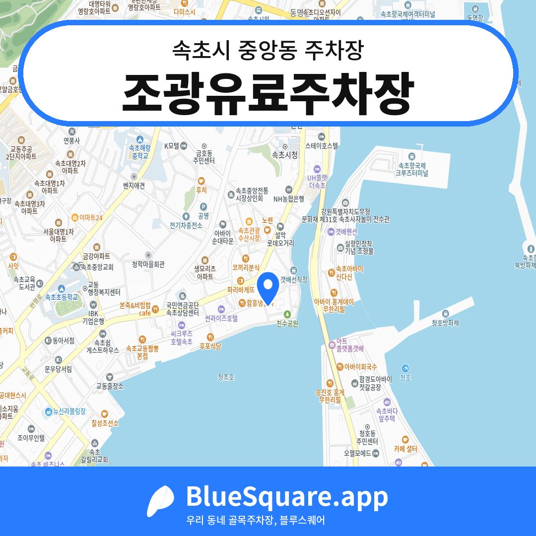 조광유료주차장 위치 지도 — 강원 속초시 중앙동 | 블루스퀘어 주차