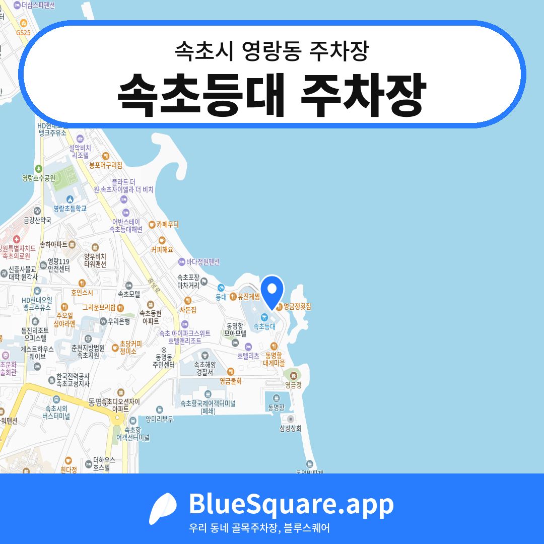 속초등대 주차장 위치 지도 — 강원 속초시 영랑동 | 블루스퀘어 주차