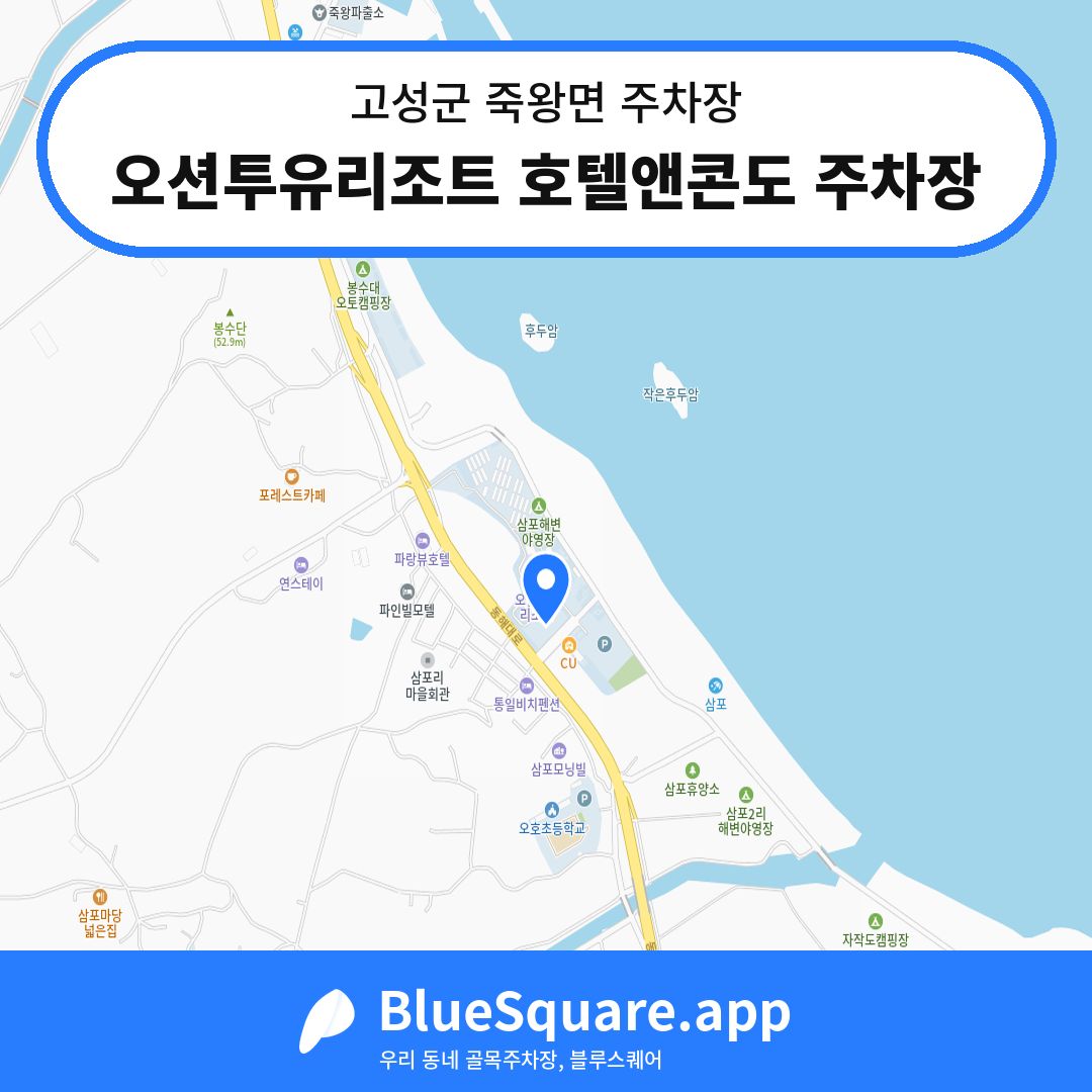 오션투유리조트 호텔앤콘도 주차장 위치 지도 — 강원 고성군 죽왕면 | 블루스퀘어 주차