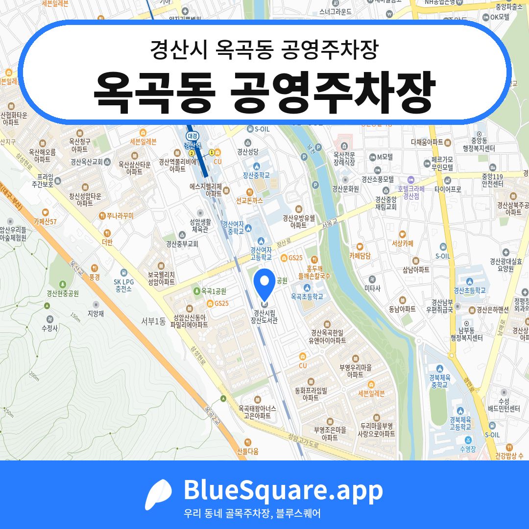 옥곡동 공영주차장 위치 지도 — 경북 경산시 옥곡동 | 블루스퀘어 주차
