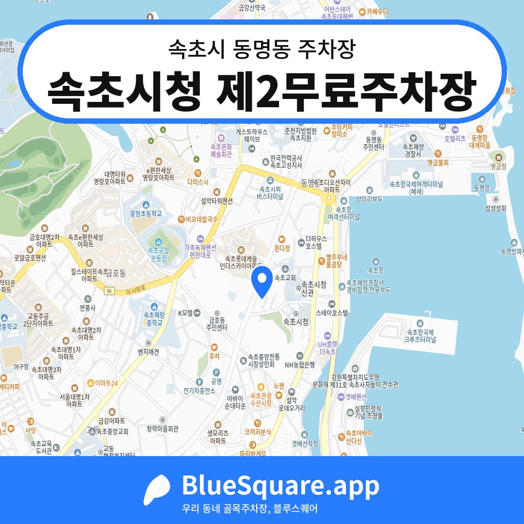 속초시청 제2무료주차장 위치 지도 — 강원 속초시 동명동 | 블루스퀘어 주차