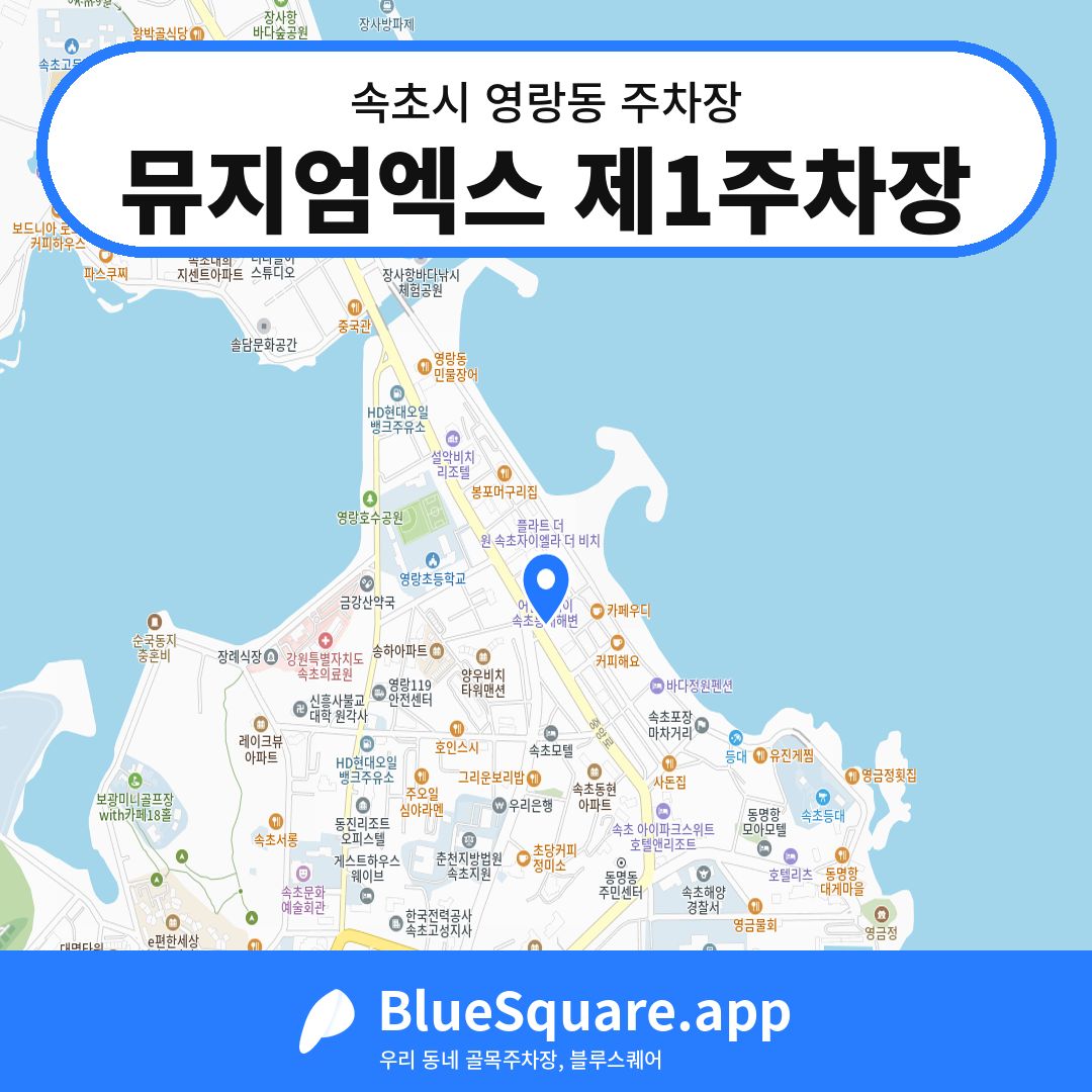 뮤지엄엑스 제1주차장 위치 지도 — 강원 속초시 영랑동 | 블루스퀘어 주차