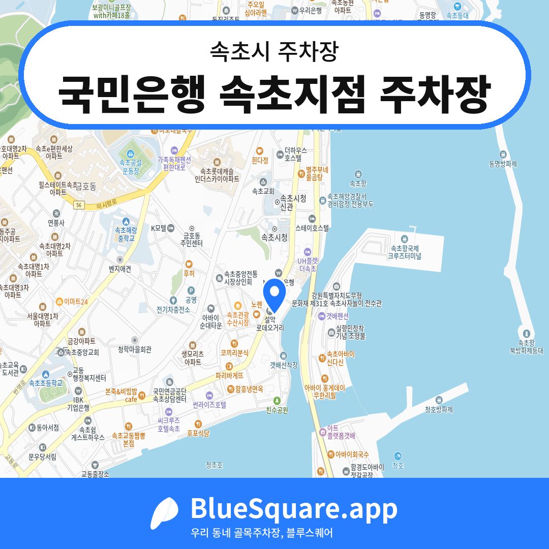 국민은행 속초지점 주차장 위치 지도 — 강원 속초시 | 블루스퀘어 주차