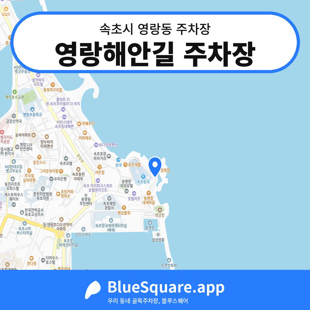 영랑해안길 주차장 위치 지도 — 강원 속초시 영랑동 | 블루스퀘어 주차