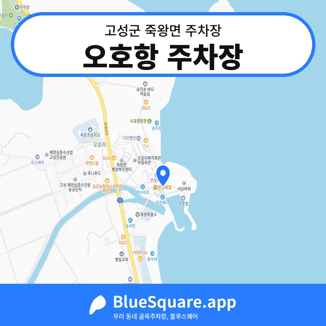 오호항 주차장 위치 지도 — 강원 고성군 죽왕면 | 블루스퀘어 주차