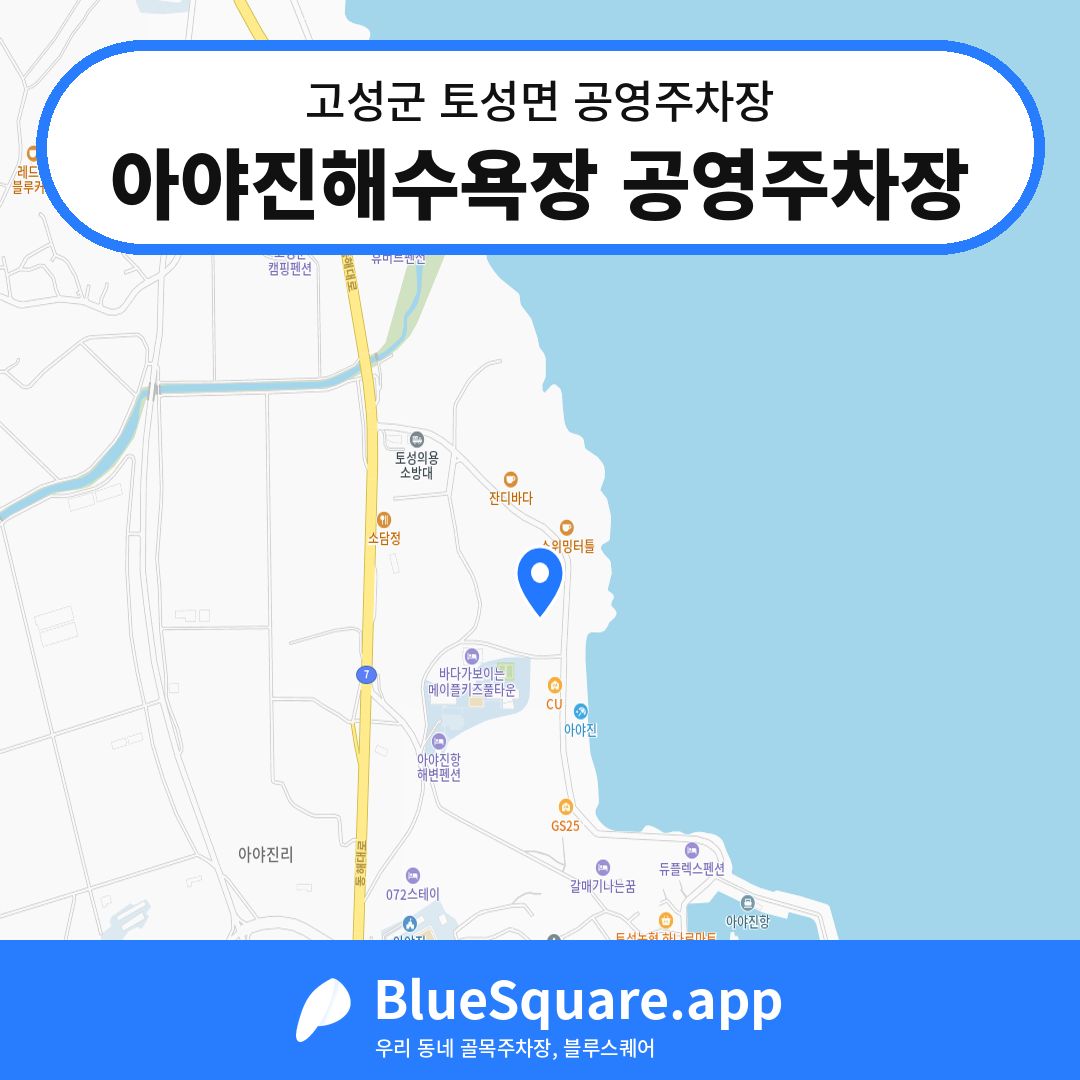 아야진해수욕장 공영주차장 위치 지도 — 강원 고성군 토성면 | 블루스퀘어 주차