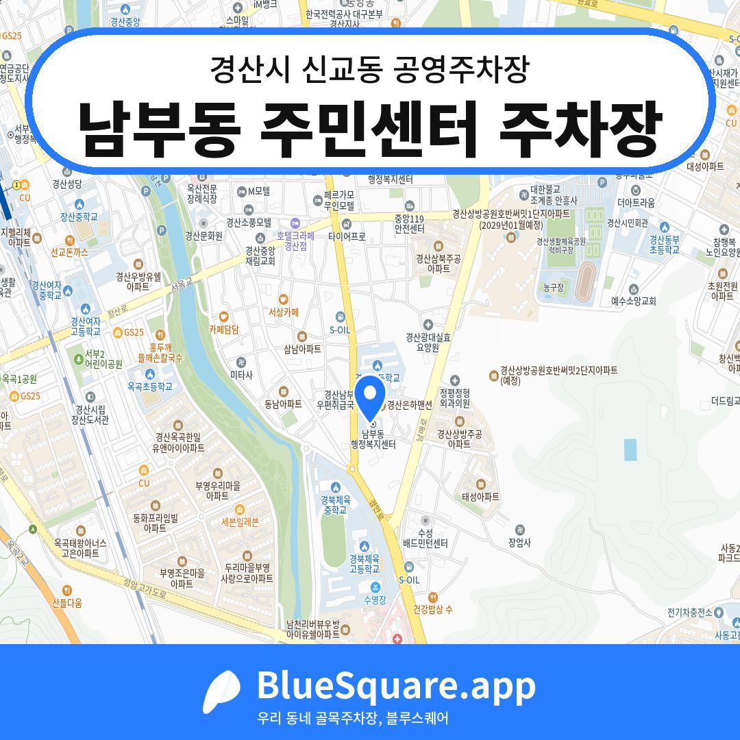 남부동 주민센터 주차장 위치 지도 — 경북 경산시 신교동 | 블루스퀘어 주차
