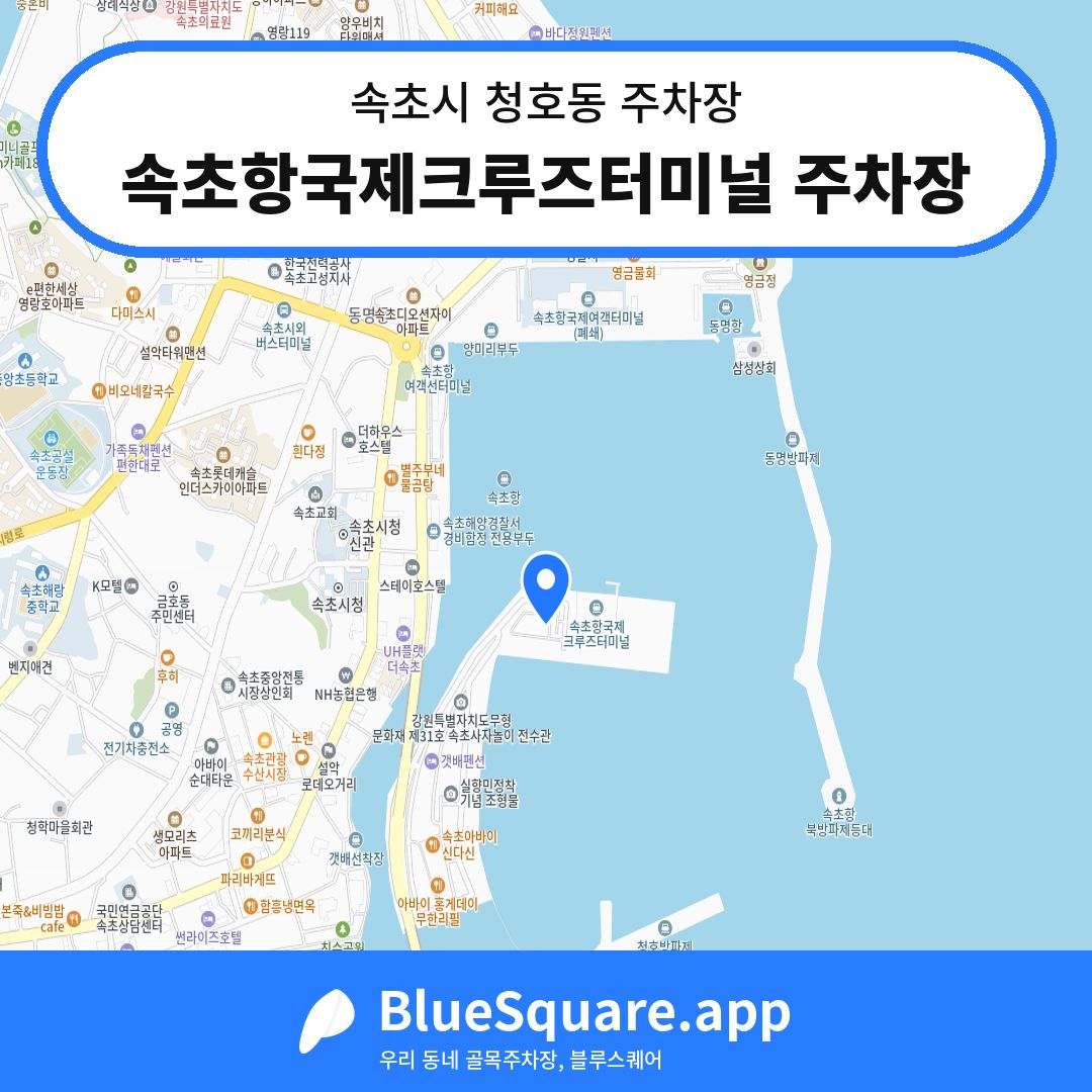 속초항국제크루즈터미널 주차장 위치 지도 — 강원 속초시 청호동 | 블루스퀘어 주차