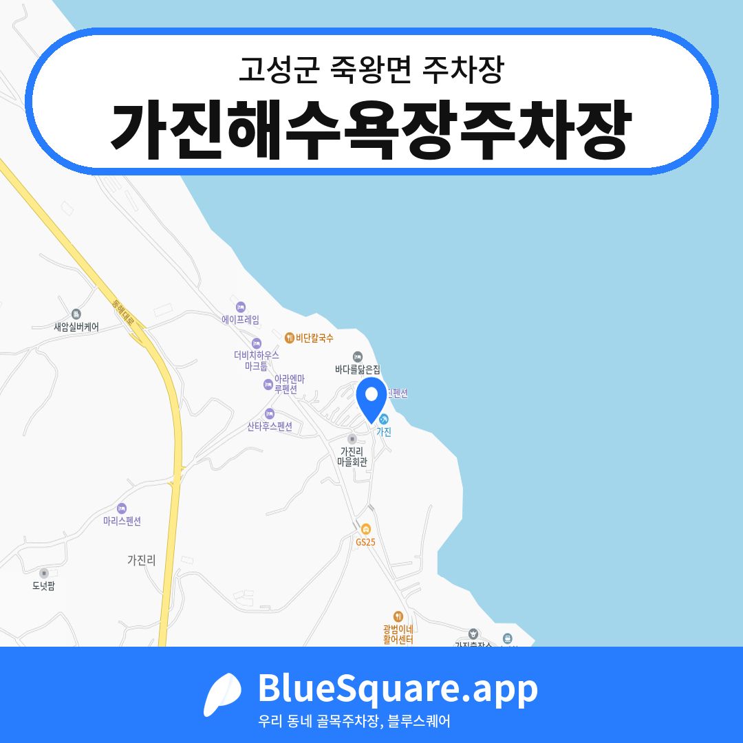가진해수욕장주차장 위치 지도 — 강원 고성군 죽왕면 | 블루스퀘어 주차