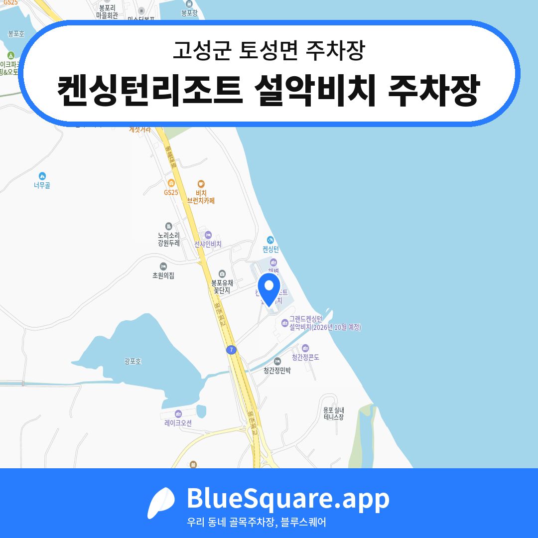 켄싱턴리조트 설악비치 주차장 위치 지도 — 강원 고성군 토성면 | 블루스퀘어 주차