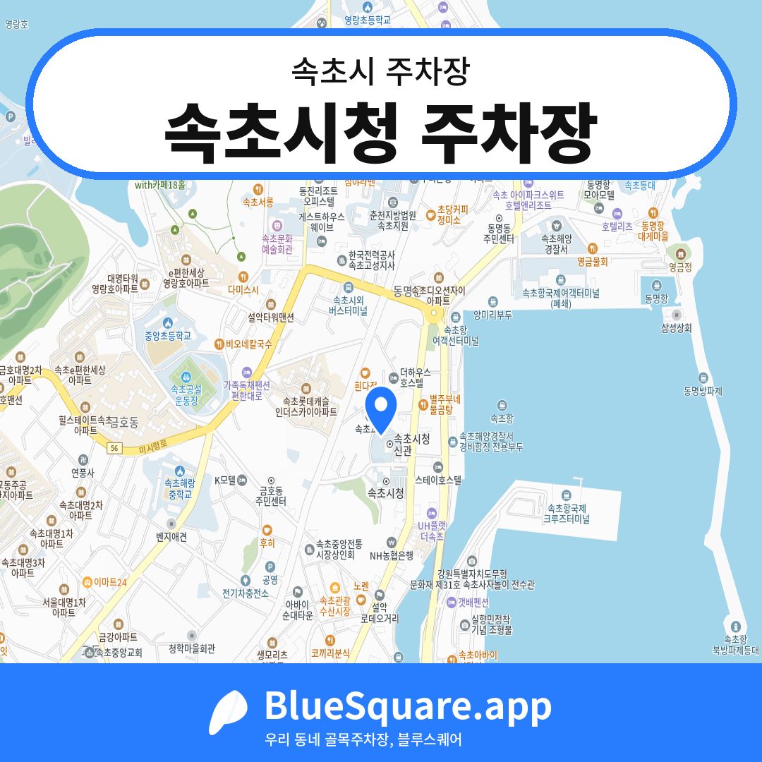 속초시청 주차장 위치 지도 — 강원 속초시 | 블루스퀘어 주차