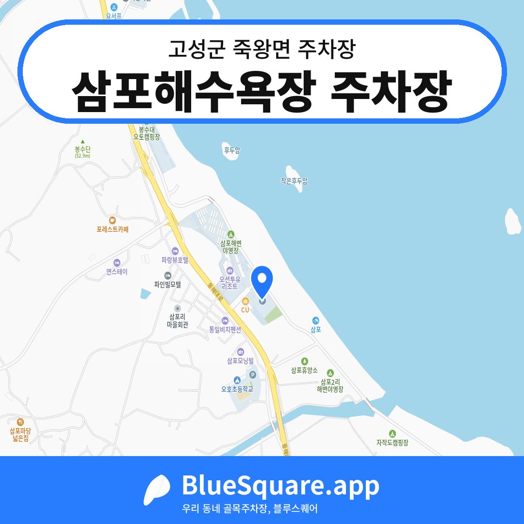 삼포해수욕장 주차장 위치 지도 — 강원 고성군 죽왕면 | 블루스퀘어 주차