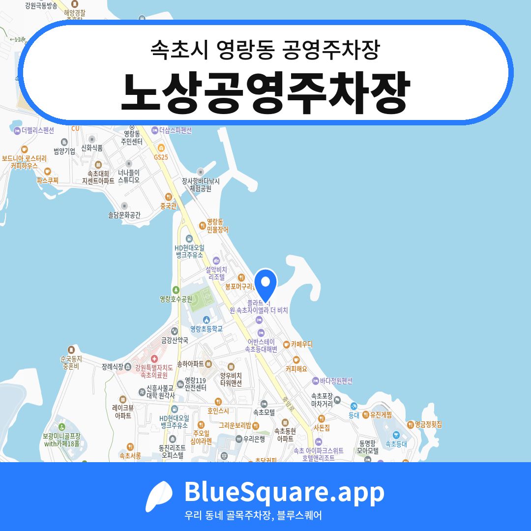 노상공영주차장 위치 지도 — 강원 속초시 영랑동 | 블루스퀘어 주차