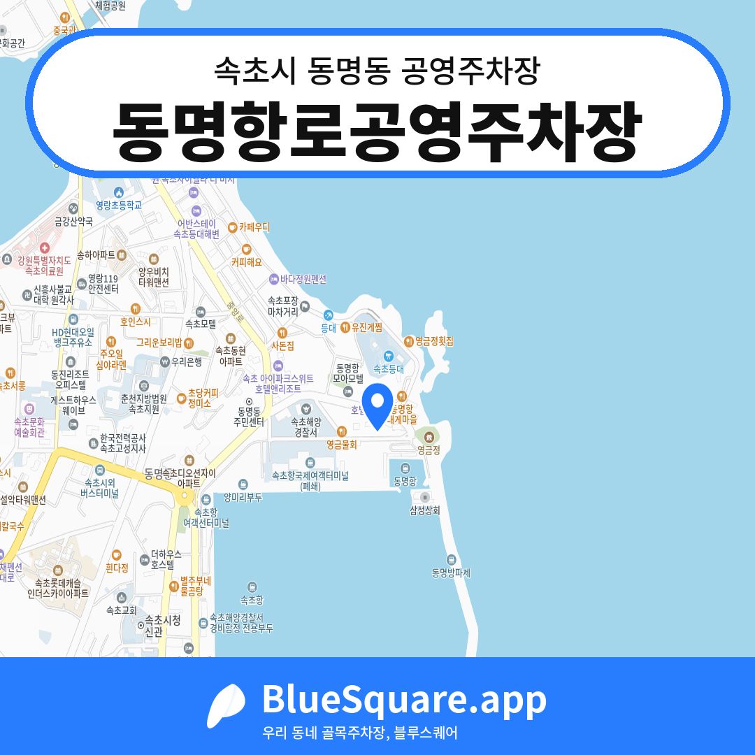 동명항로공영주차장 위치 지도 — 강원 속초시 동명동 | 블루스퀘어 주차