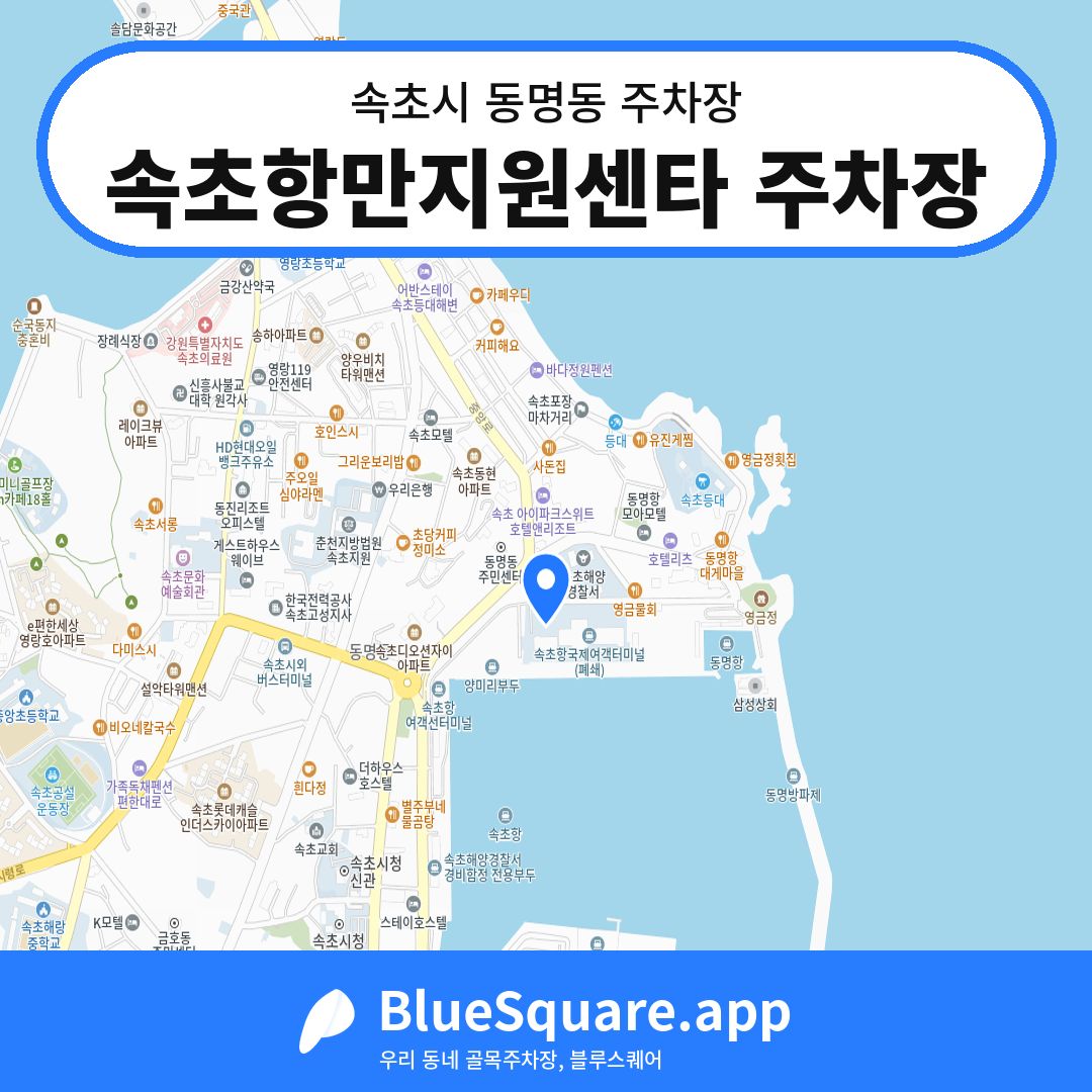 속초항만지원센타 주차장 위치 지도 — 강원 속초시 동명동 | 블루스퀘어 주차