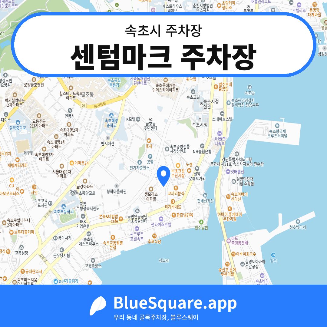 센텀마크 주차장 위치 지도 — 강원 속초시 | 블루스퀘어 주차