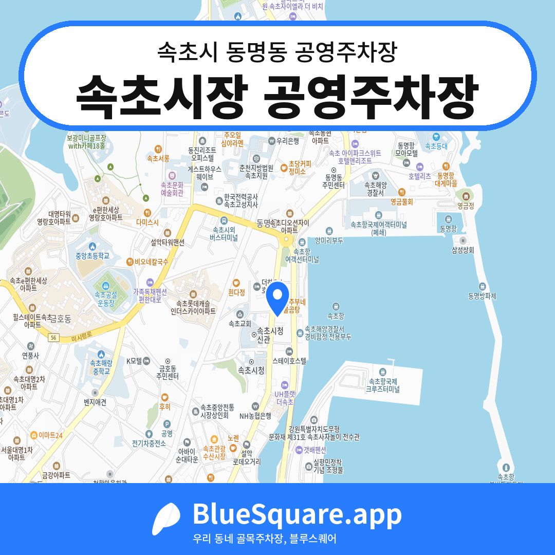 속초시장 공영주차장 위치 지도 — 강원 속초시 동명동 | 블루스퀘어 주차