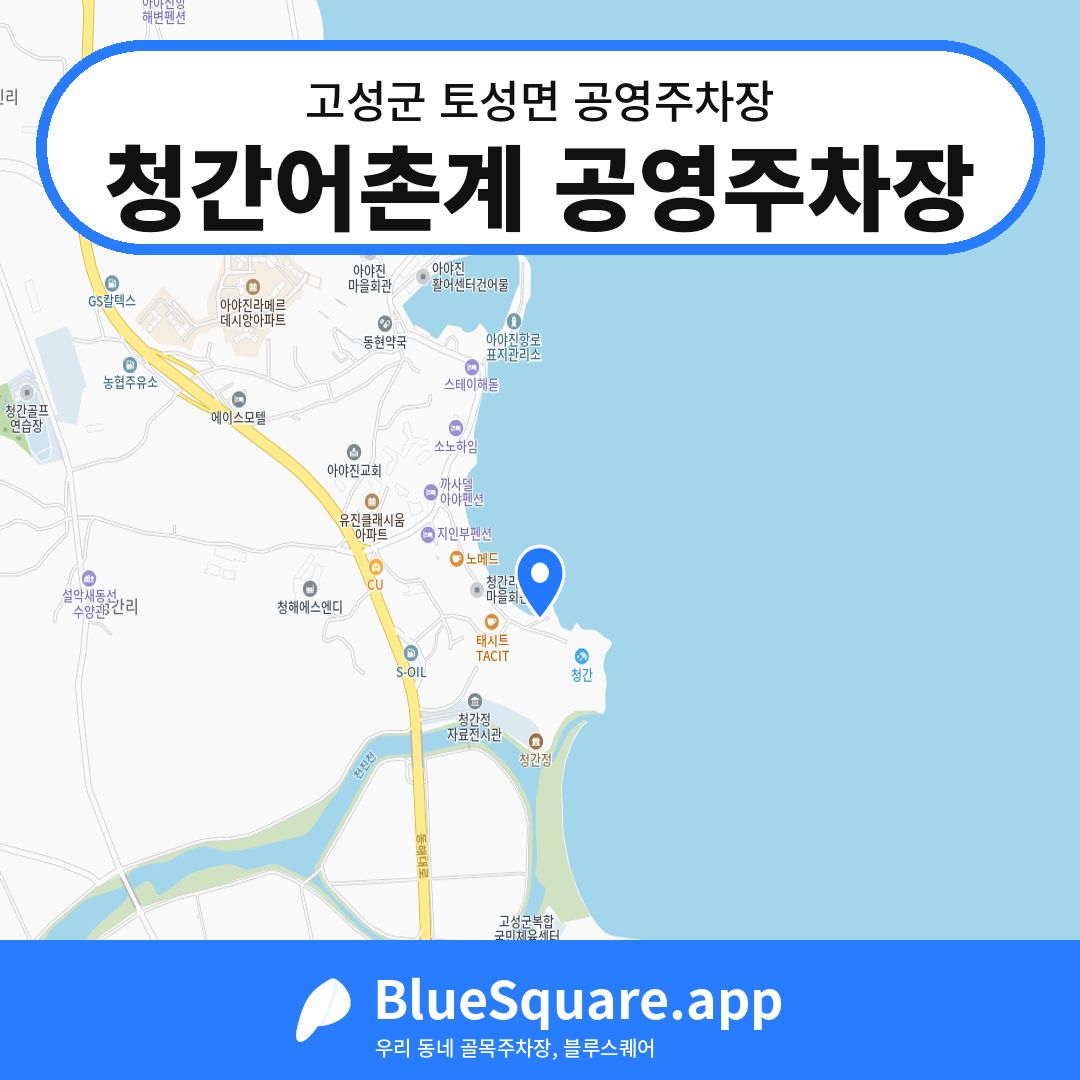청간어촌계 공영주차장 위치 지도 — 강원 고성군 토성면 | 블루스퀘어 주차