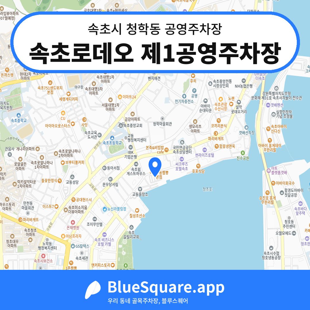 속초로데오 제1공영주차장 위치 지도 — 강원 속초시 청학동 | 블루스퀘어 주차