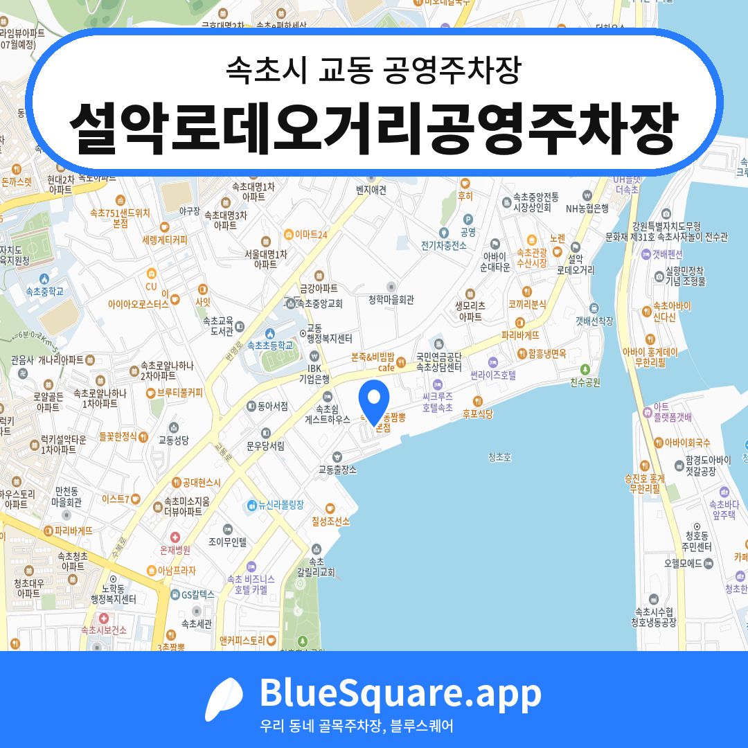 설악로데오거리공영주차장 위치 지도 — 강원 속초시 교동 | 블루스퀘어 주차