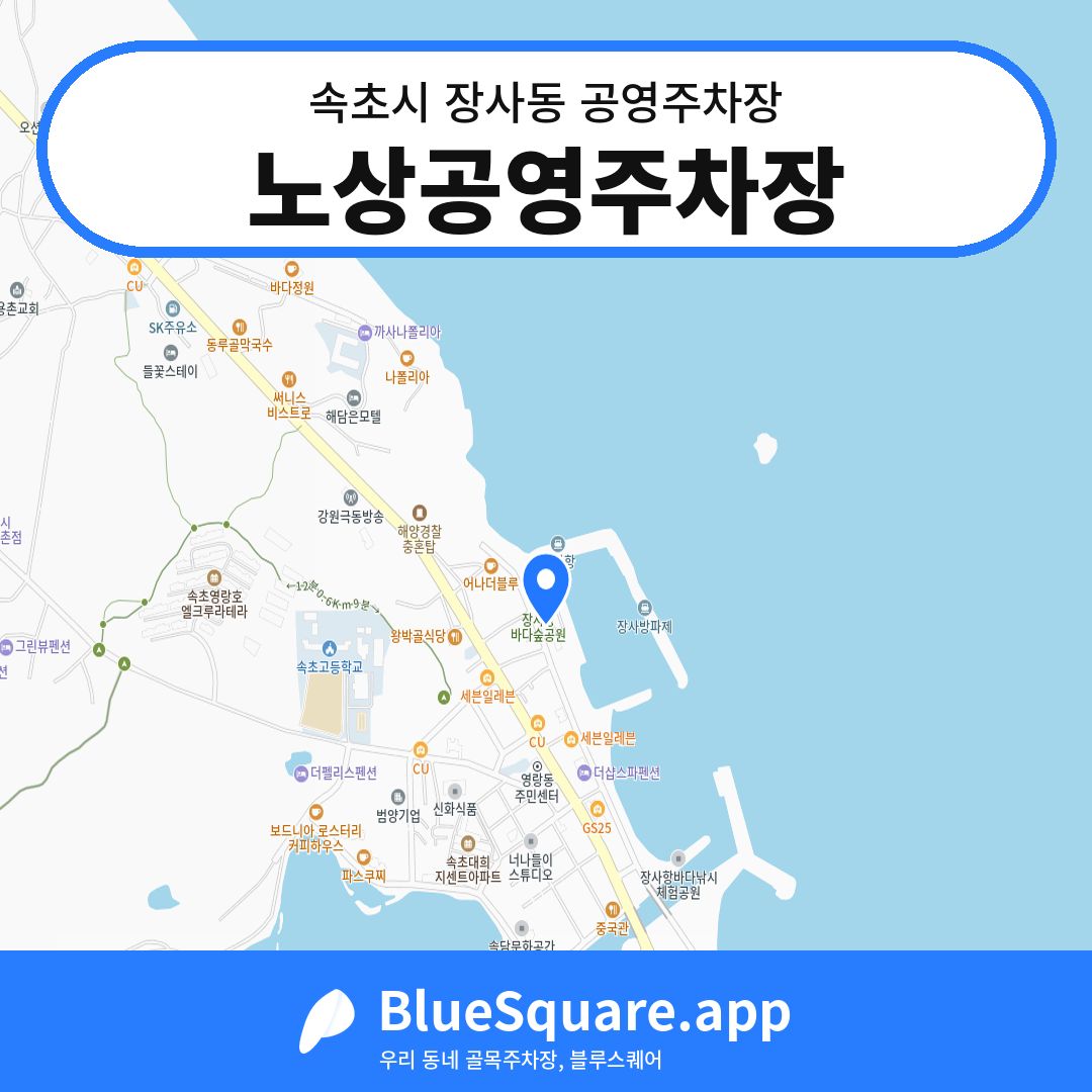 노상공영주차장 위치 지도 — 강원 속초시 장사동 | 블루스퀘어 주차