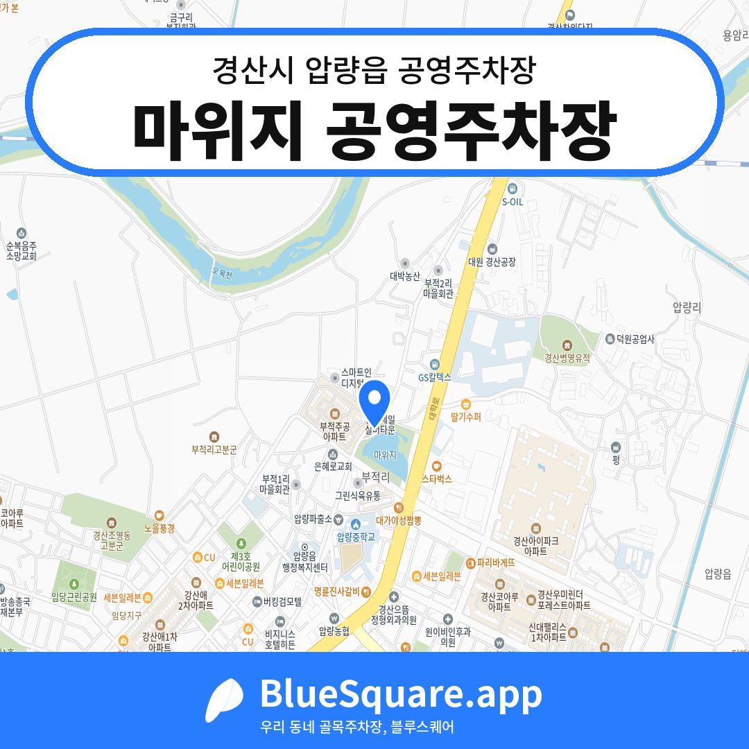 마위지 공영주차장 위치 지도 — 경북 경산시 압량읍 | 블루스퀘어 주차