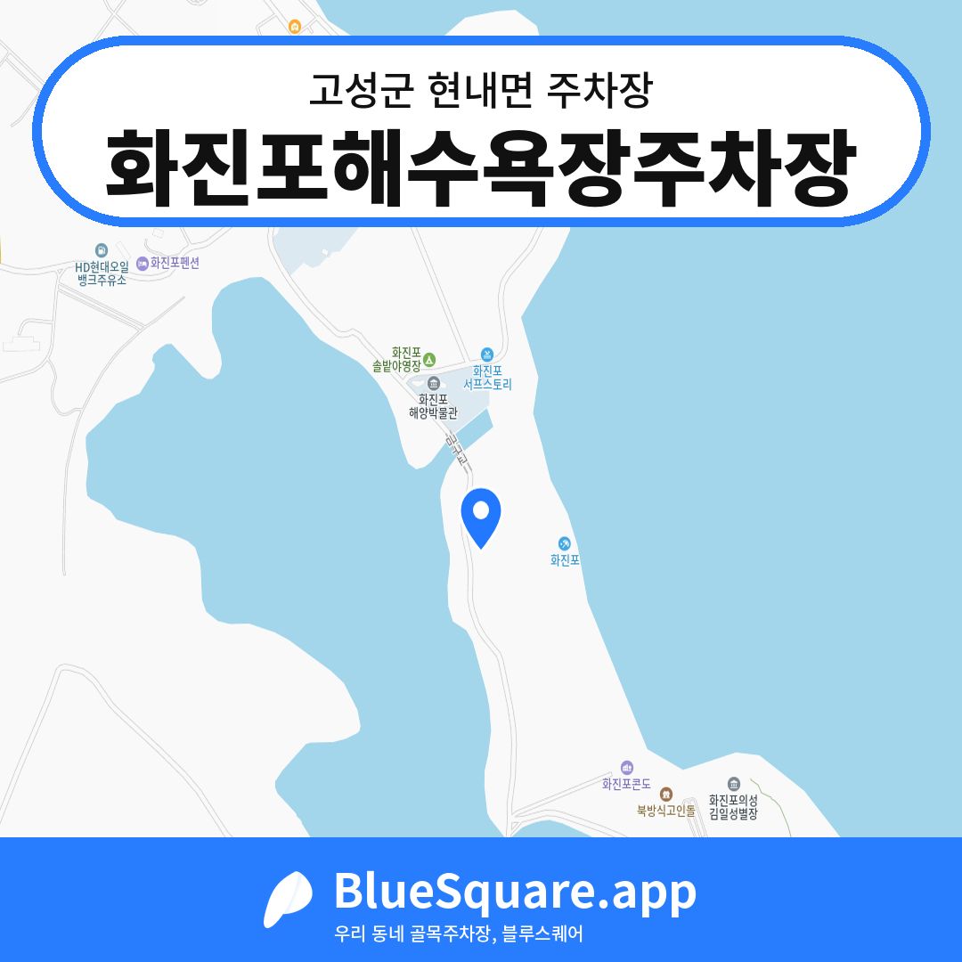 화진포해수욕장주차장 위치 지도 — 강원 고성군 현내면 | 블루스퀘어 주차