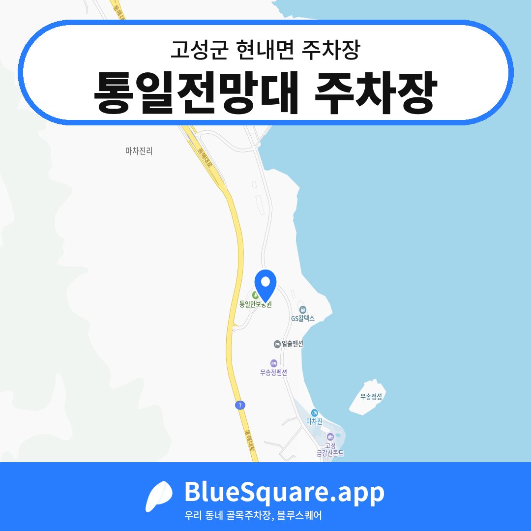 통일전망대 주차장 위치 지도 — 강원 고성군 현내면 | 블루스퀘어 주차