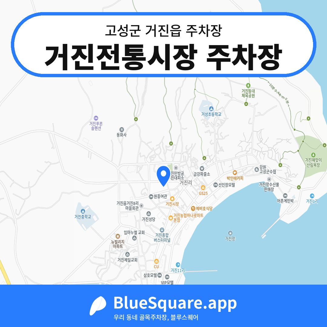 거진전통시장 주차장 위치 지도 — 강원 고성군 거진읍 | 블루스퀘어 주차