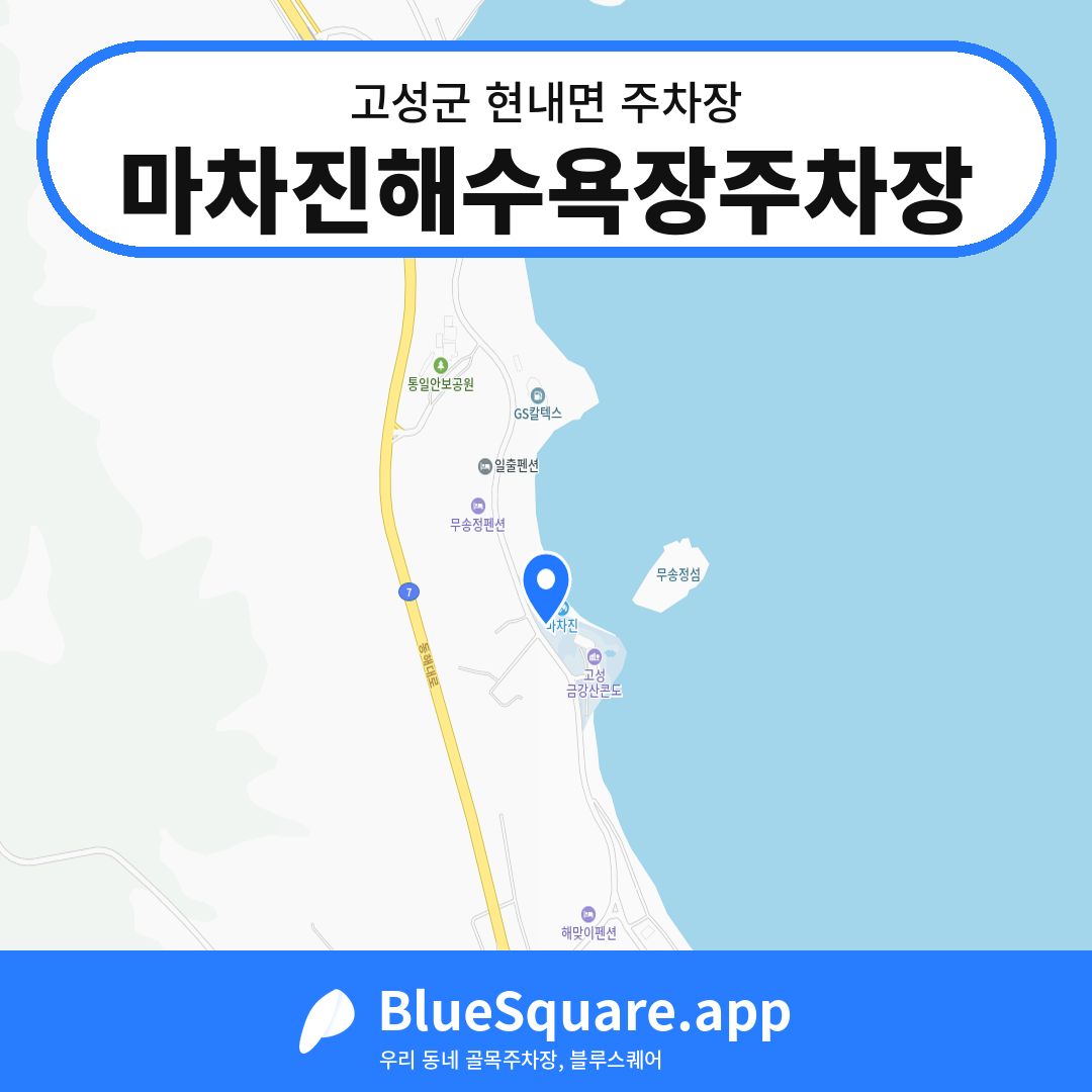 마차진해수욕장주차장 위치 지도 — 강원 고성군 현내면 | 블루스퀘어 주차