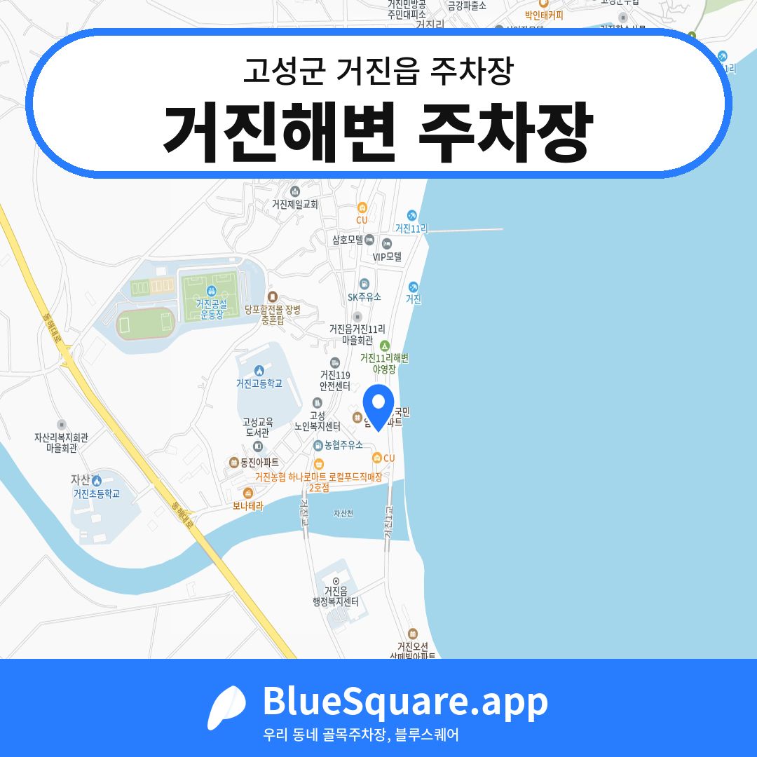 거진해변 주차장 위치 지도 — 강원 고성군 거진읍 | 블루스퀘어 주차