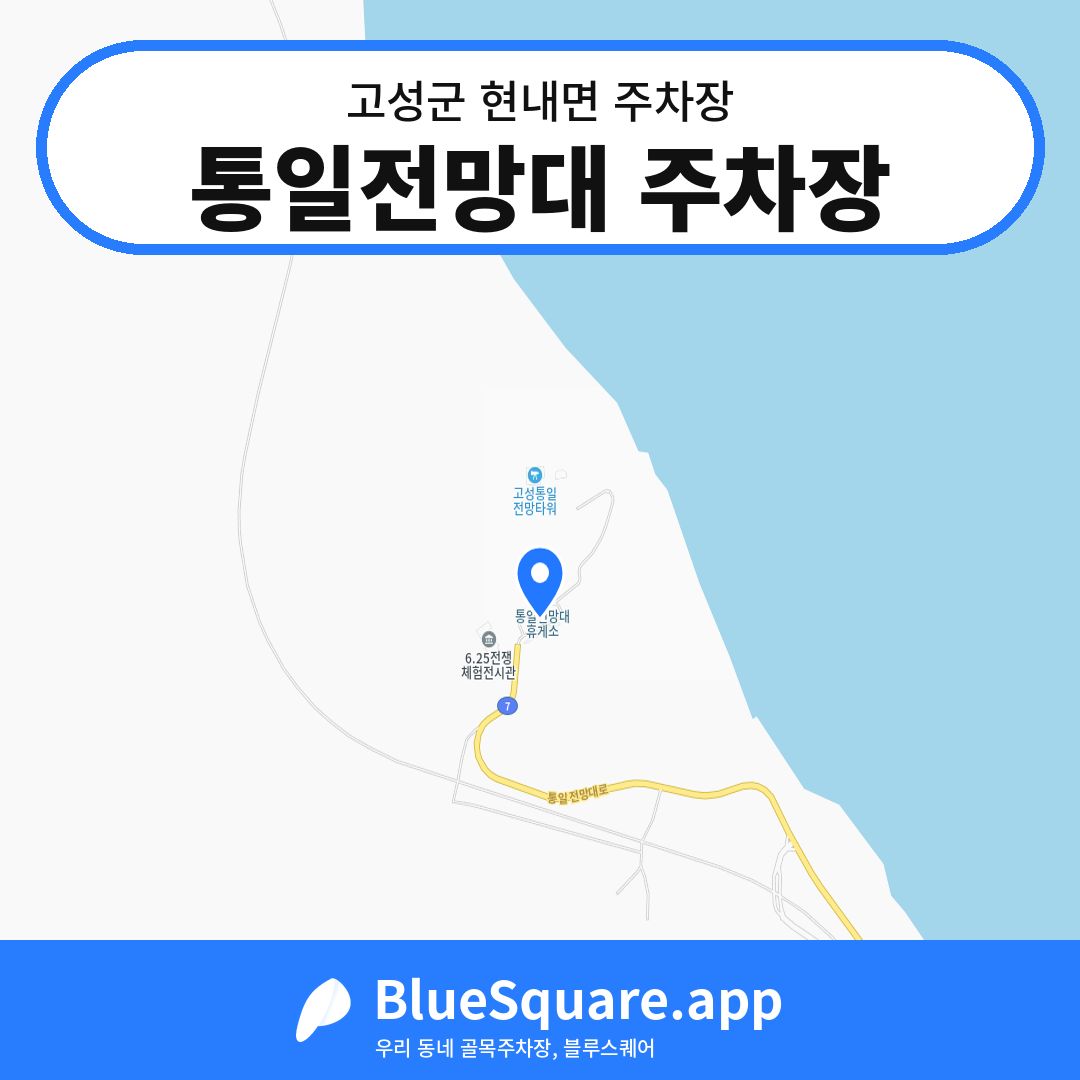 통일전망대 주차장 위치 지도 — 강원 고성군 현내면 | 블루스퀘어 주차