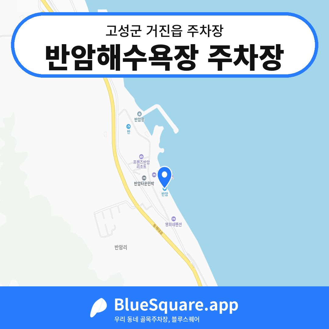 반암해수욕장 주차장 위치 지도 — 강원 고성군 거진읍 | 블루스퀘어 주차