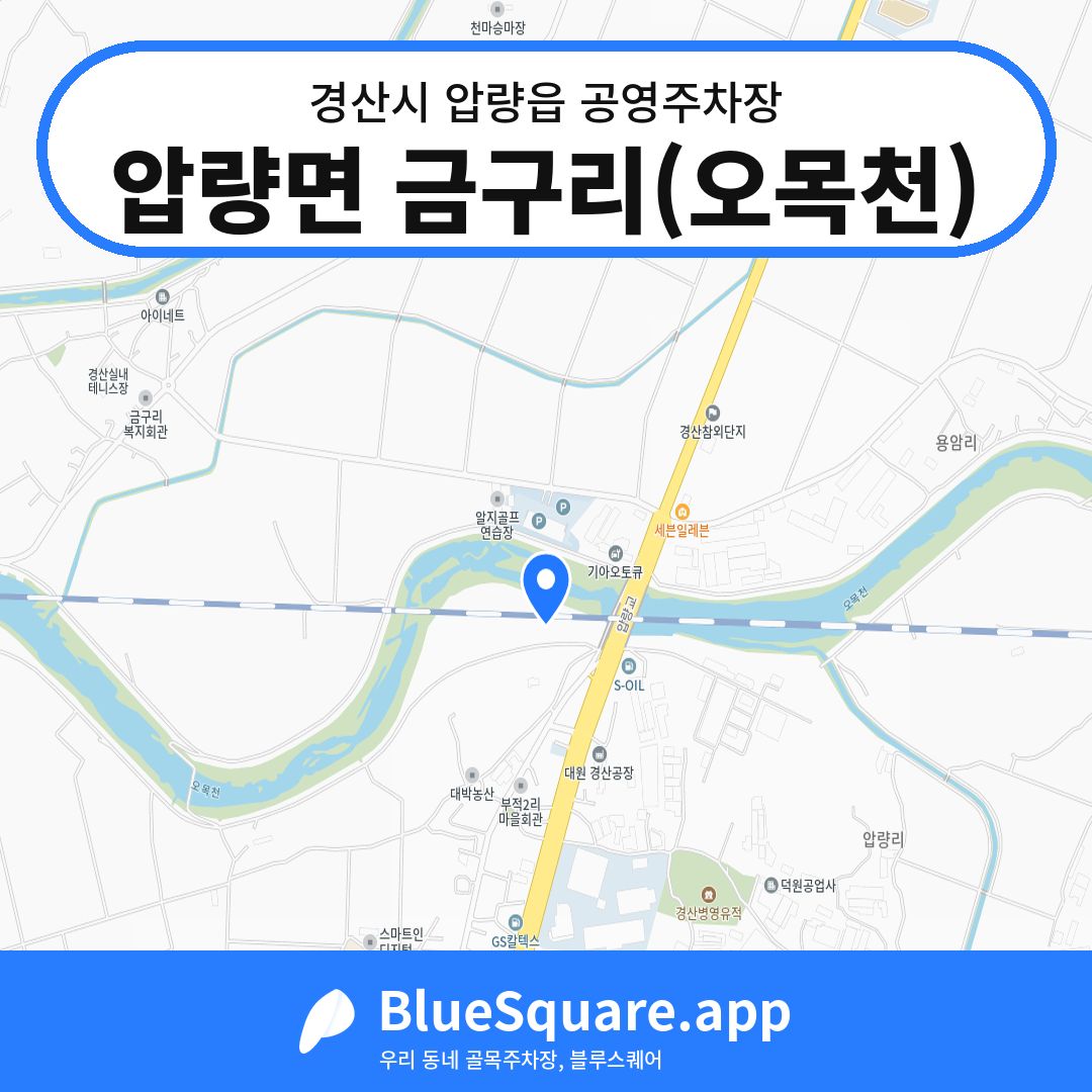 압량면 금구리(오목천) 위치 지도 — 경북 경산시 압량읍 | 블루스퀘어 주차