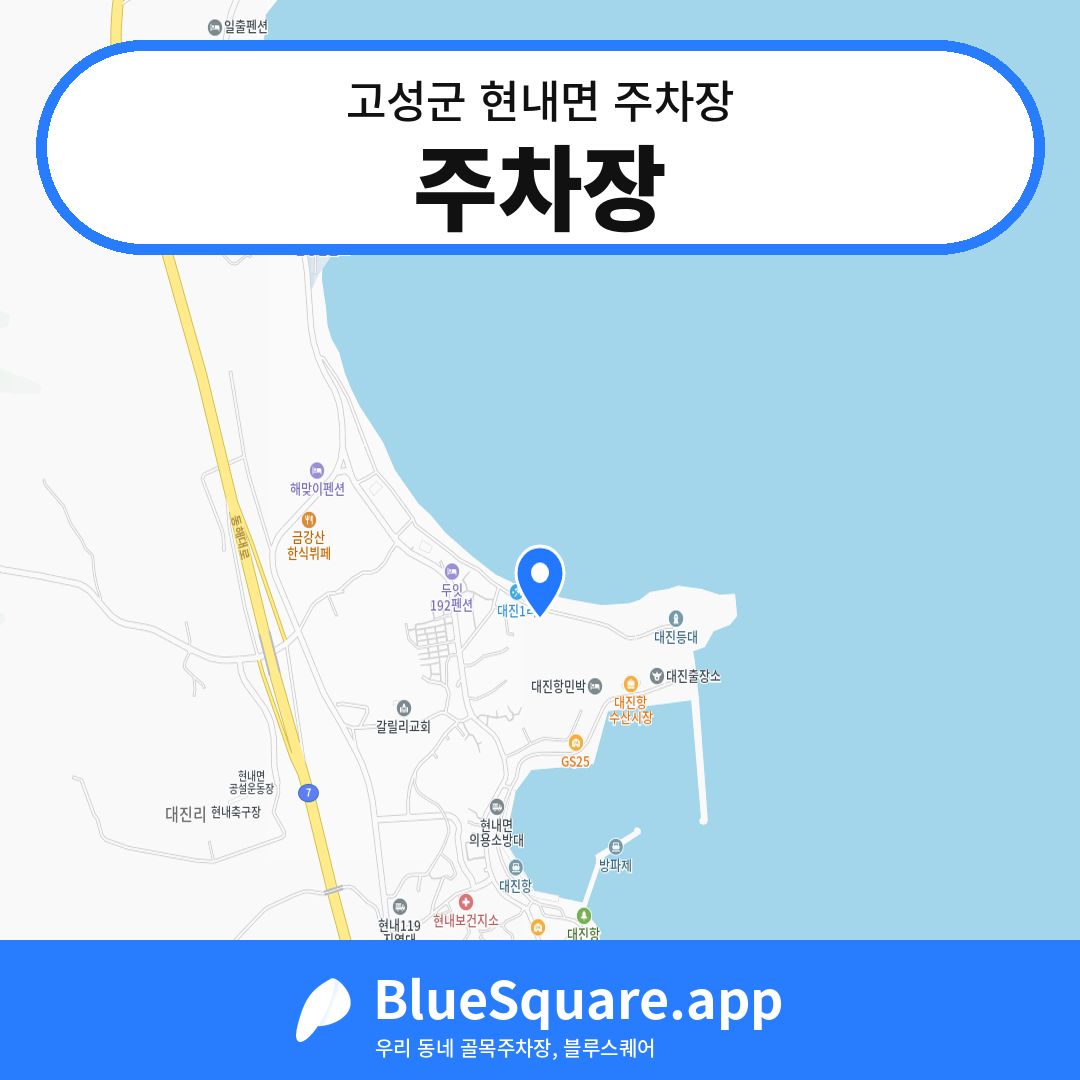 주차장 위치 지도 — 강원 고성군 현내면 | 블루스퀘어 주차