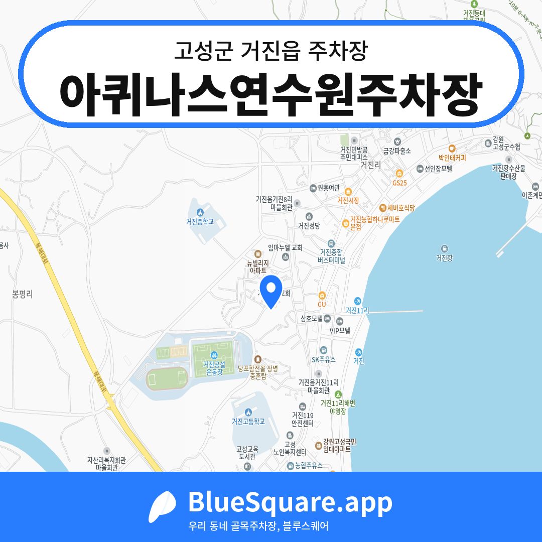 아퀴나스연수원주차장 위치 지도 — 강원 고성군 거진읍 | 블루스퀘어 주차