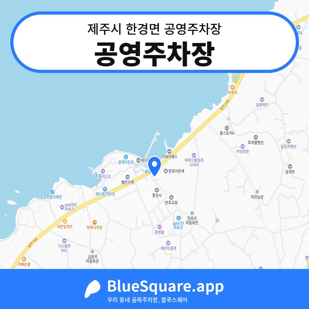공영주차장 위치 지도 — 제주 제주시 한경면 | 블루스퀘어 주차