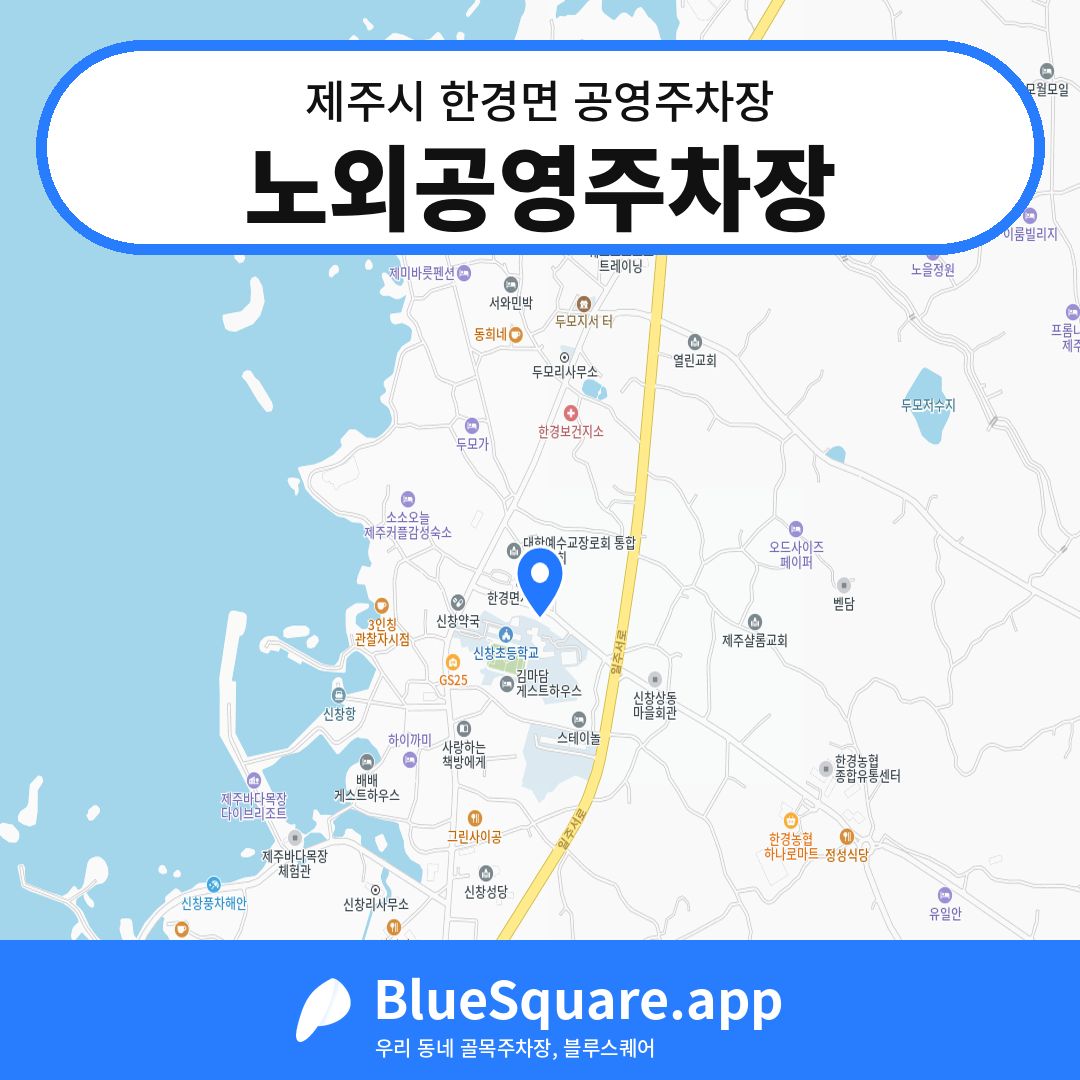 노외공영주차장 위치 지도 — 제주 제주시 한경면 | 블루스퀘어 주차