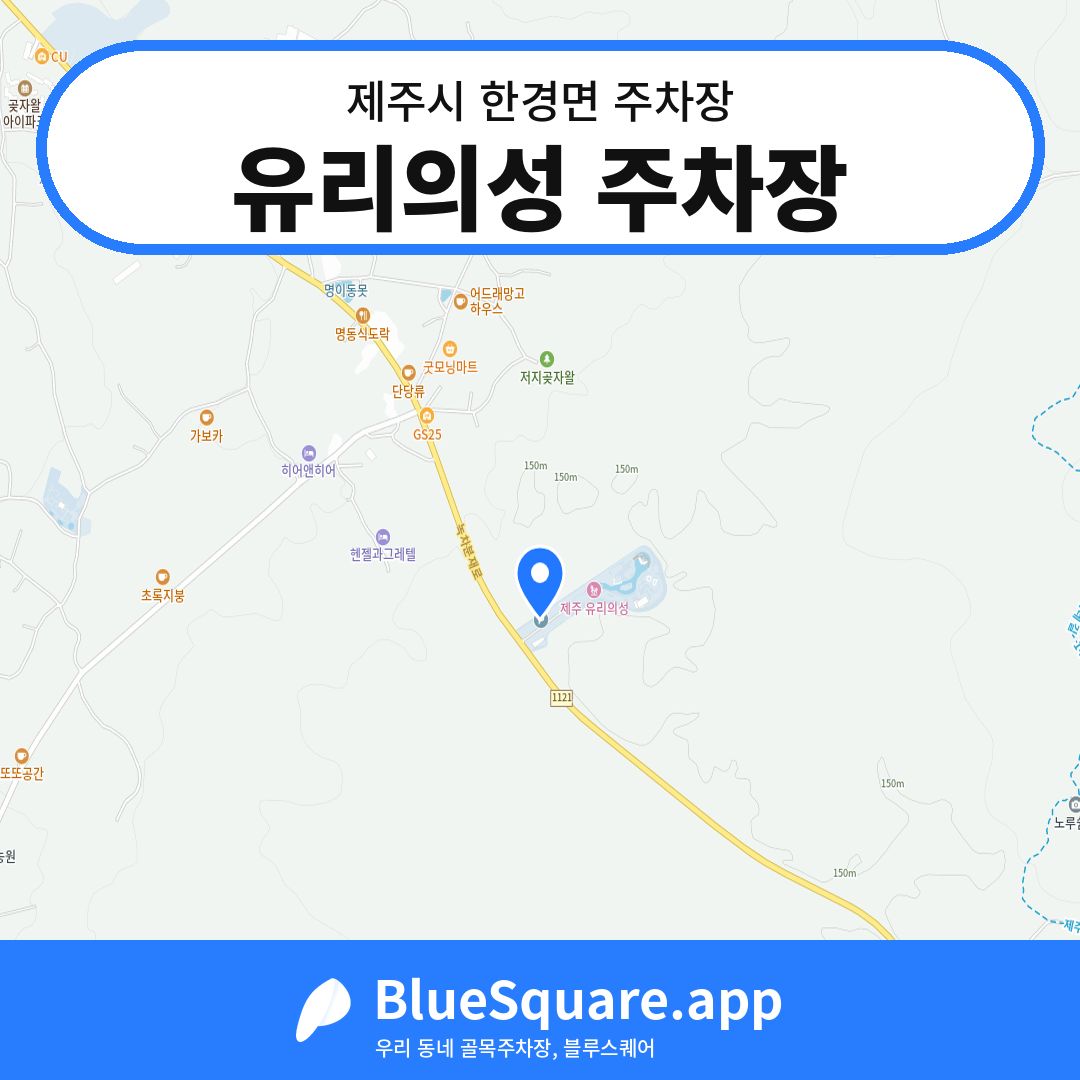 유리의성 주차장 위치 지도 — 제주 제주시 한경면 | 블루스퀘어 주차