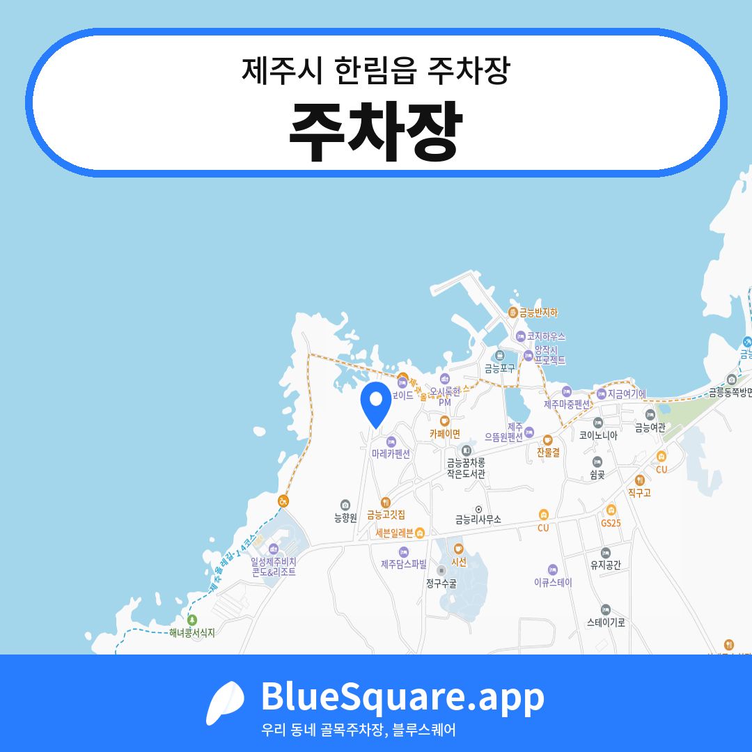 주차장 위치 지도 — 제주 제주시 한림읍 | 블루스퀘어 주차