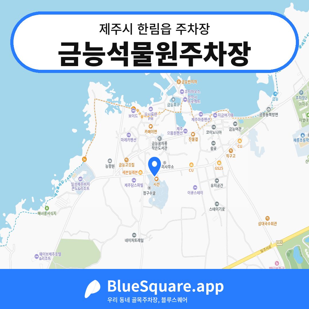 금능석물원주차장 위치 지도 — 제주 제주시 한림읍 | 블루스퀘어 주차