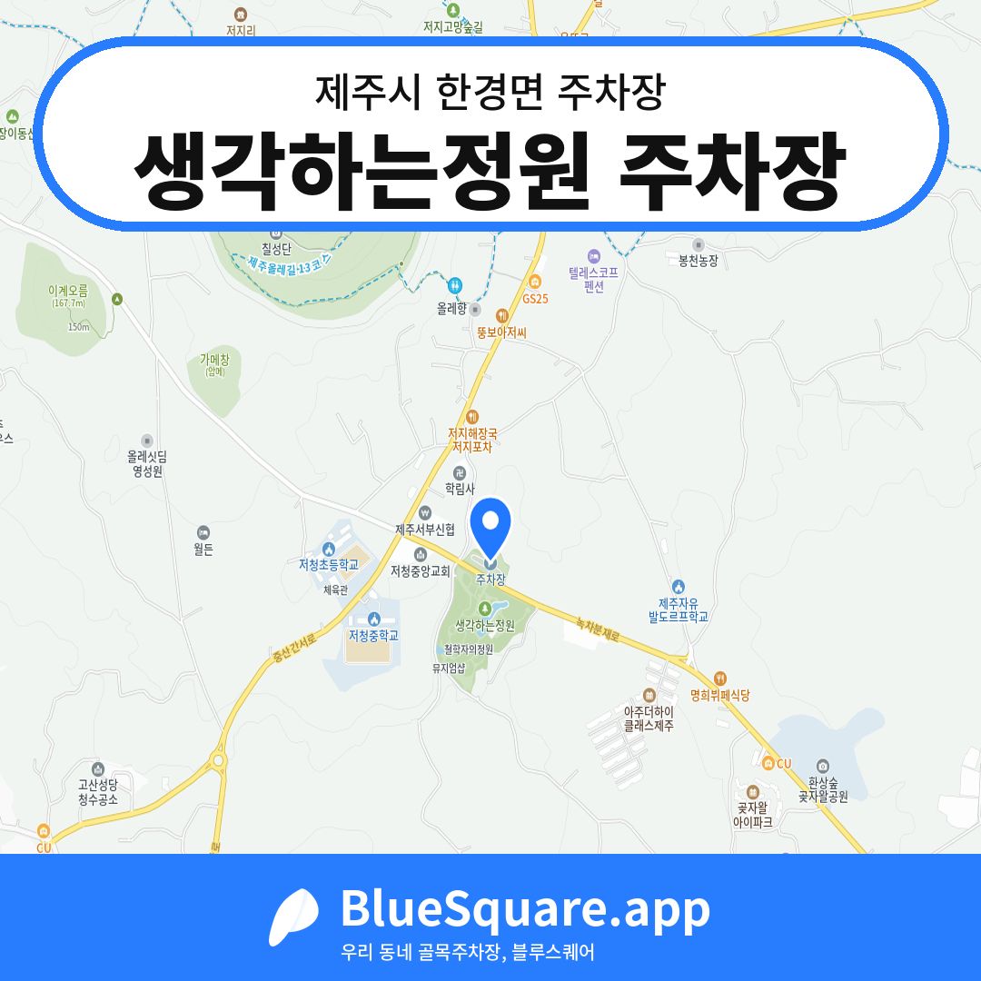 생각하는정원 주차장 위치 지도 — 제주 제주시 한경면 | 블루스퀘어 주차